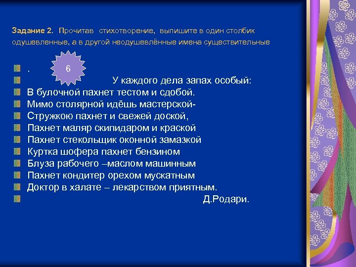 Задание 2. Прочитав стихотворение, выпишите в один столбик одушевленные, а в другой неодушевлённые имена
