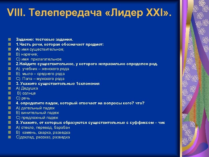 VIII. Телепередача «Лидер XXI» . Задание: тестовые задания. 1. Часть речи, которая обозначает предмет: