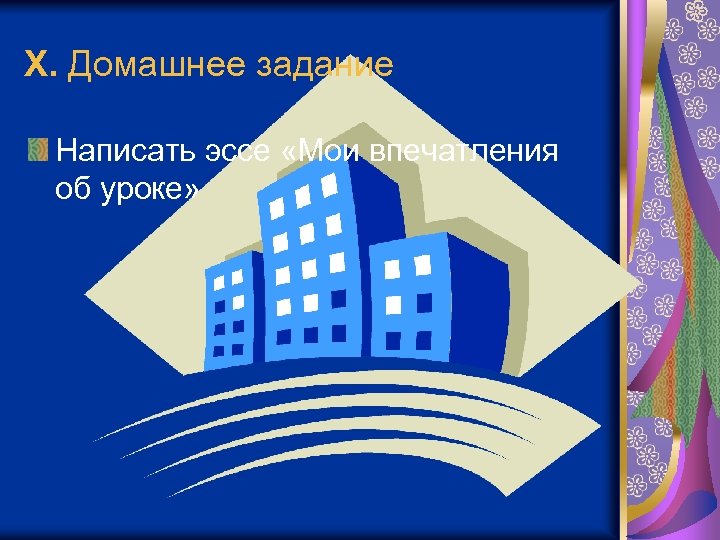 X. Домашнее задание Написать эссе «Мои впечатления об уроке» 