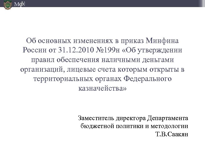 Мф] Об основных изменениях в приказ Минфина России от 31. 12. 2010 № 199