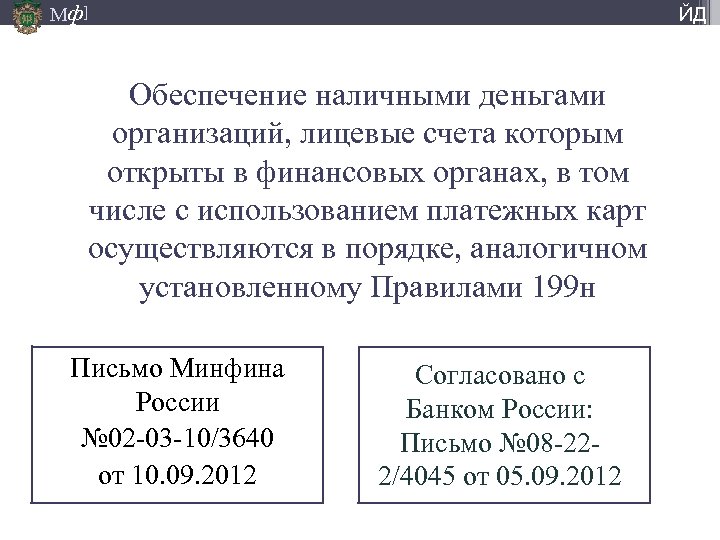 Мф] ЙД Обеспечение наличными деньгами организаций, лицевые счета которым открыты в финансовых органах, в