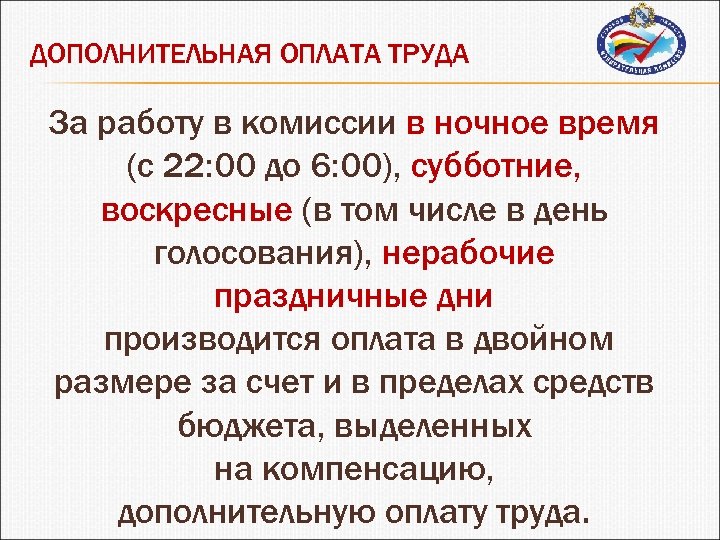 Какие сроки производят. Оплата работы в ночное время. Оплата работы в ночное время производится. Оплата труда в ночное время время. Оплата работы в выходные и праздничные дни , в ночное время.