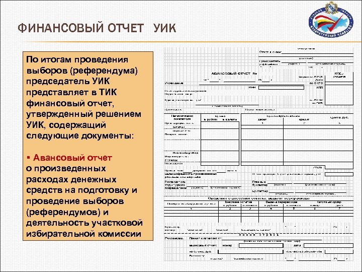 Финансовый отчет выборы