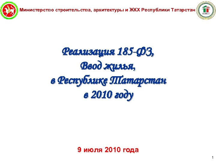 Министерство строительства, архитектуры и ЖКХ Республики Татарстан Реализация 185 -ФЗ, Ввод жилья, в Республике