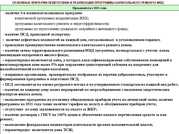 ОСНОВНЫЕ КРИТЕРИИ ПОДГОТОВКИ И РЕАЛИЗАЦИИ ПРОГРАММЫ КАПИТАЛЬНОГО РЕМОНТА МКД Предлагается с 2011 года -
