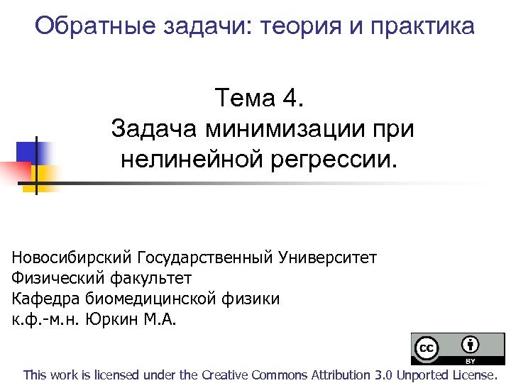 Обратные задачи: теория и практика Тема 4. Задача минимизации при нелинейной регрессии. Новосибирский Государственный