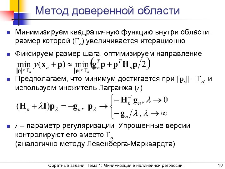 Метод доверенной области n n Минимизируем квадратичную функцию внутри области, размер которой (Γn) увеличивается