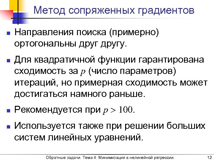 Метод сопряженных градиентов n n Направления поиска (примерно) ортогональны другу. Для квадратичной функции гарантирована