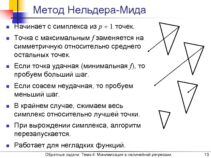 Метод Нельдера-Мида n n n n Начинает с симплекса из p 1 точек. Точка