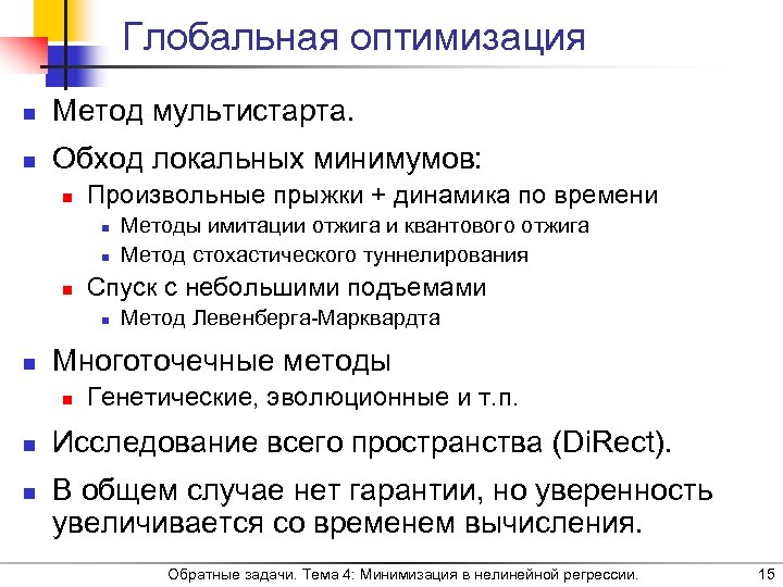 Глобальная оптимизация n Метод мультистарта. n Обход локальных минимумов: n Произвольные прыжки + динамика