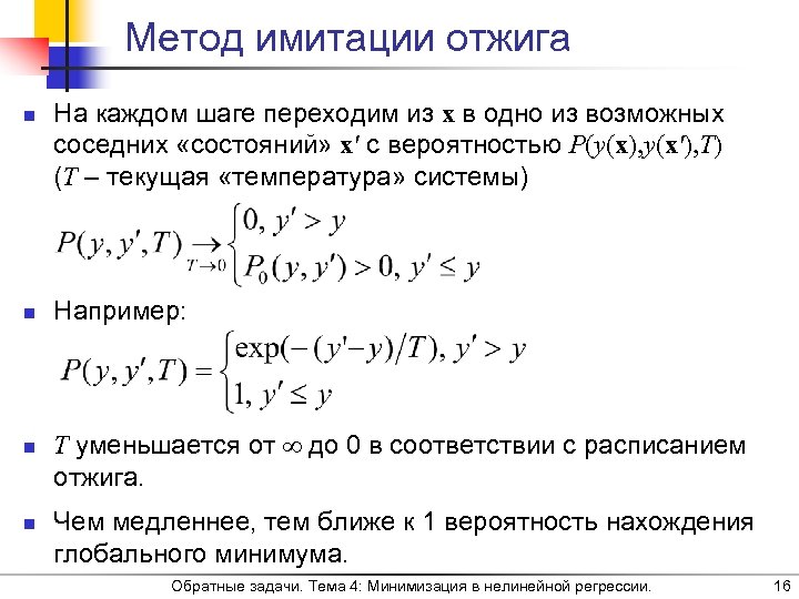 Метод имитации отжига n n На каждом шаге переходим из x в одно из