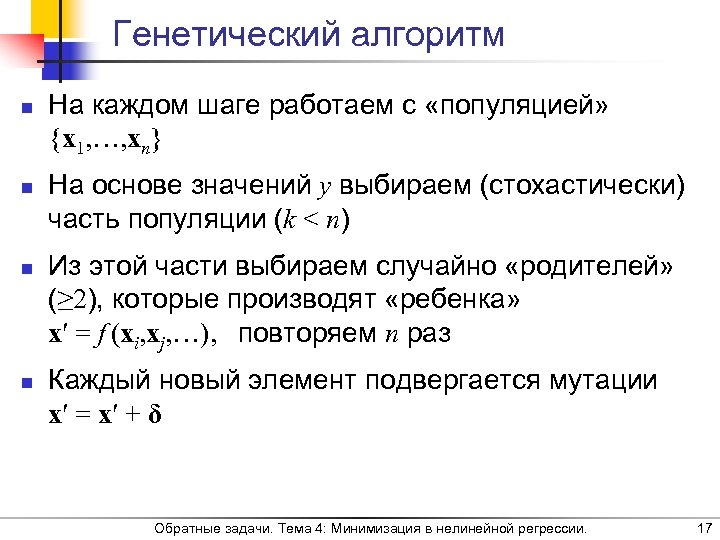 Генетический алгоритм n n На каждом шаге работаем с «популяцией» {x 1, …, xn}