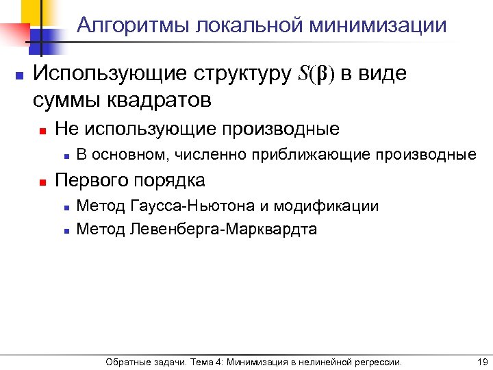 Алгоритмы локальной минимизации n Использующие структуру S(β) в виде суммы квадратов n Не использующие