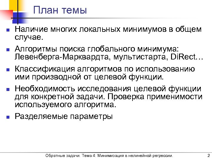 План темы n n n Наличие многих локальных минимумов в общем случае. Алгоритмы поиска