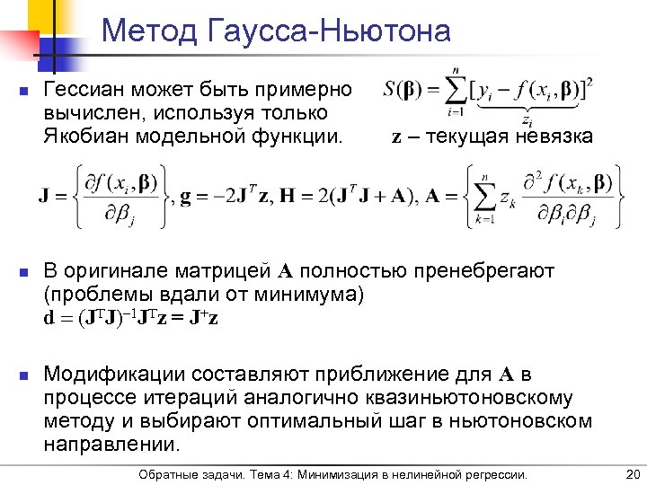 Метод Гаусса-Ньютона n n n Гессиан может быть примерно вычислен, используя только Якобиан модельной