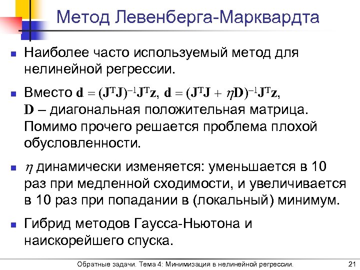 Метод Левенберга-Марквардта n n n Наиболее часто используемый метод для нелинейной регрессии. Вместо d