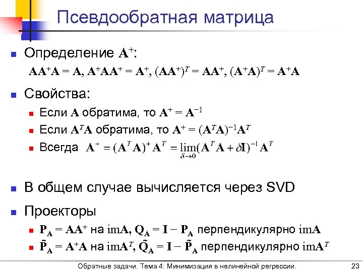 Псевдообратная матрица n Определение A+: AA+A = A, A+AA+ = A+, (AA+)T = AA+,