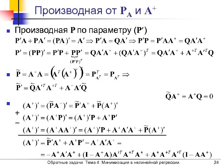 Производная от PA и A+ n Производная P по параметру (P′) n n +