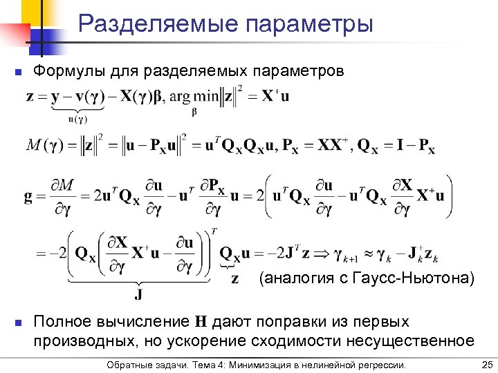 Разделяемые параметры n Формулы для разделяемых параметров (аналогия с Гаусс-Ньютона) n Полное вычисление H