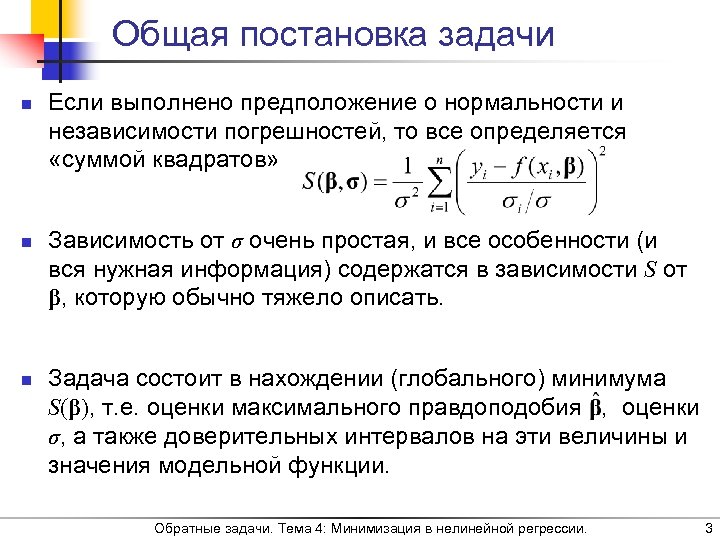 Общая постановка задачи n n n Если выполнено предположение о нормальности и независимости погрешностей,