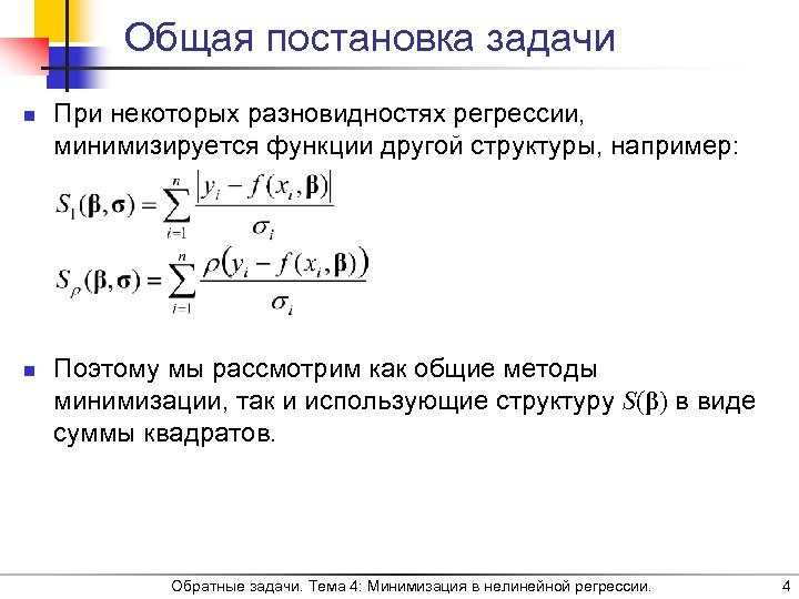 Общая постановка задачи n n При некоторых разновидностях регрессии, минимизируется функции другой структуры, например: