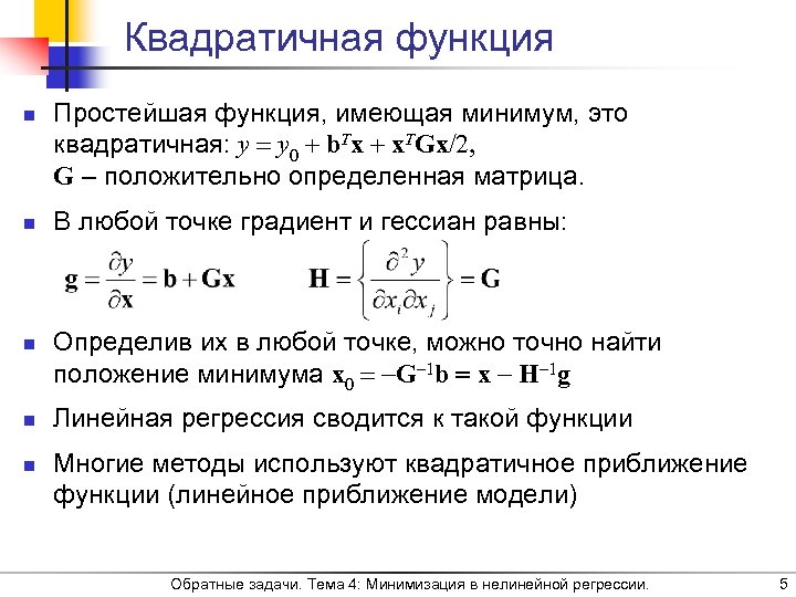 Квадратичная функция n n n Простейшая функция, имеющая минимум, это квадратичная: y y 0