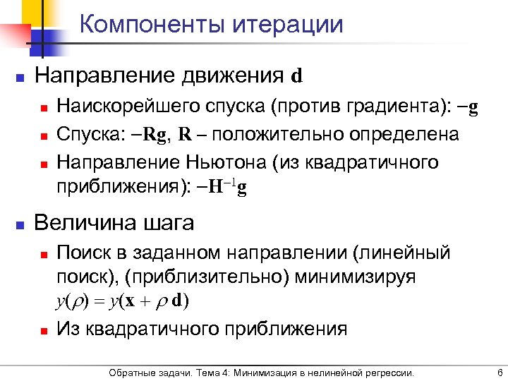 Компоненты итерации n Направление движения d n n Наискорейшего спуска (против градиента): g Спуска: