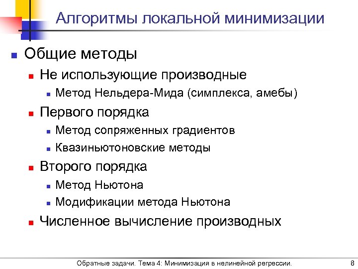 Алгоритмы локальной минимизации n Общие методы n Не использующие производные n n Первого порядка