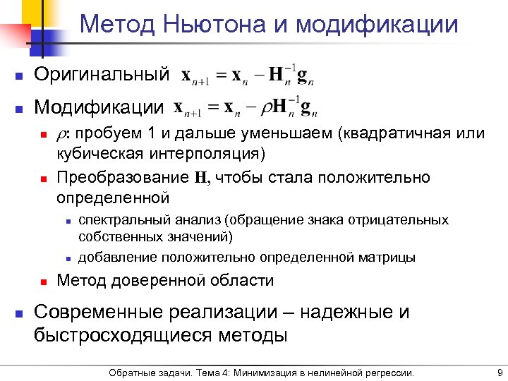 Метод Ньютона и модификации n Оригинальный n Модификации n : пробуем 1 и дальше