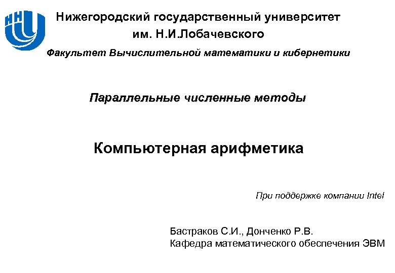 Нижегородский государственный университет им. Н. И. Лобачевского Факультет Вычислительной математики и кибернетики Параллельные численные