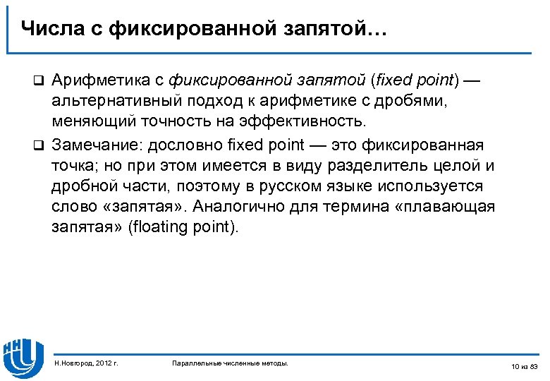 Числа с фиксированной запятой… Арифметика с фиксированной запятой (fixed point) — альтернативный подход к