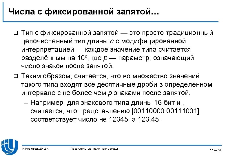 Числа с фиксированной запятой… Тип с фиксированной запятой — это просто традиционный целочисленный тип