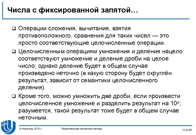 Числа с фиксированной запятой… Операции сложения, вычитания, взятия противоположного, сравнения для таких чисел —