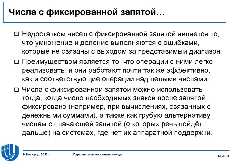 Числа с фиксированной запятой… Недостатком чисел с фиксированной запятой является то, что умножение и