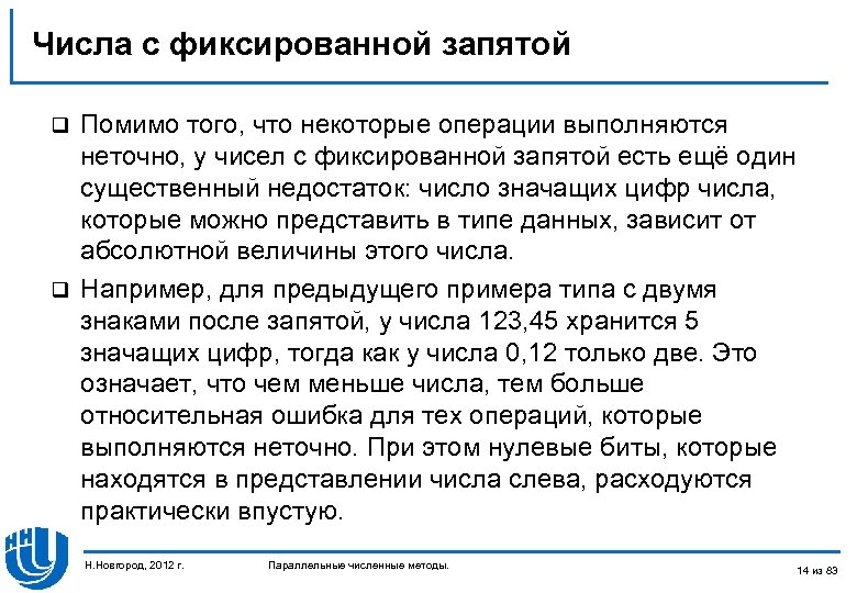 Числа с фиксированной запятой Помимо того, что некоторые операции выполняются неточно, у чисел с