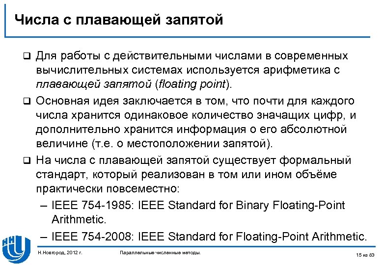 Числа с плавающей запятой Для работы с действительными числами в современных вычислительных системах используется