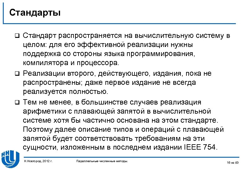 Стандарты Стандарт распространяется на вычислительную систему в целом: для его эффективной реализации нужны поддержка