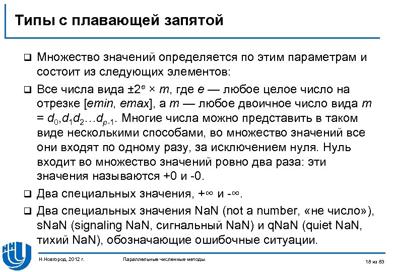 Типы с плавающей запятой Множество значений определяется по этим параметрам и состоит из следующих