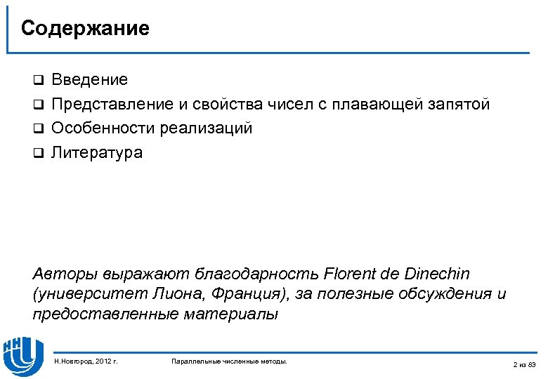 Содержание Введение q Представление и свойства чисел с плавающей запятой q Особенности реализаций q