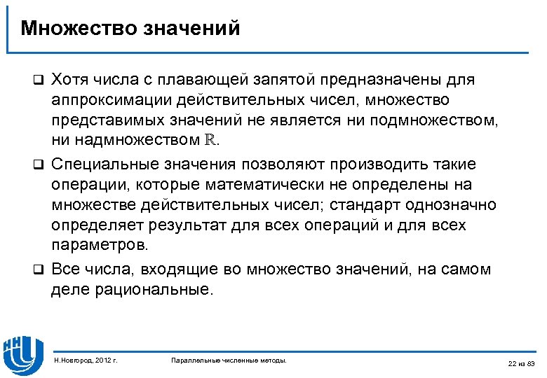 Множество значений Хотя числа с плавающей запятой предназначены для аппроксимации действительных чисел, множество представимых