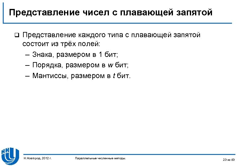 Представление чисел c плавающей запятой q Представление каждого типа с плавающей запятой состоит из