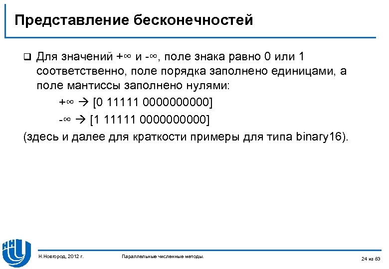 Представление бесконечностей Для значений +∞ и -∞, поле знака равно 0 или 1 соответственно,