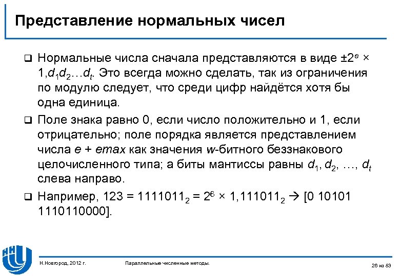 Представление нормальных чисел Нормальные числа сначала представляются в виде ± 2 e × 1,