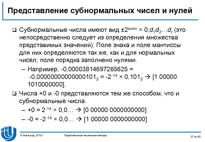 Представление субнормальных чисел и нулей Субнормальные числа имеют вид ± 2 emin × 0,