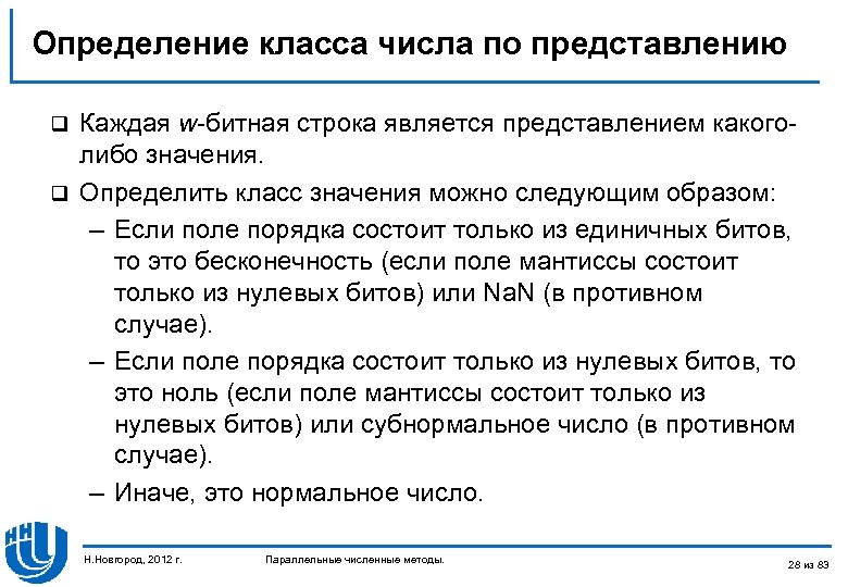 Определение класса числа по представлению Каждая w-битная строка является представлением какоголибо значения. q Определить