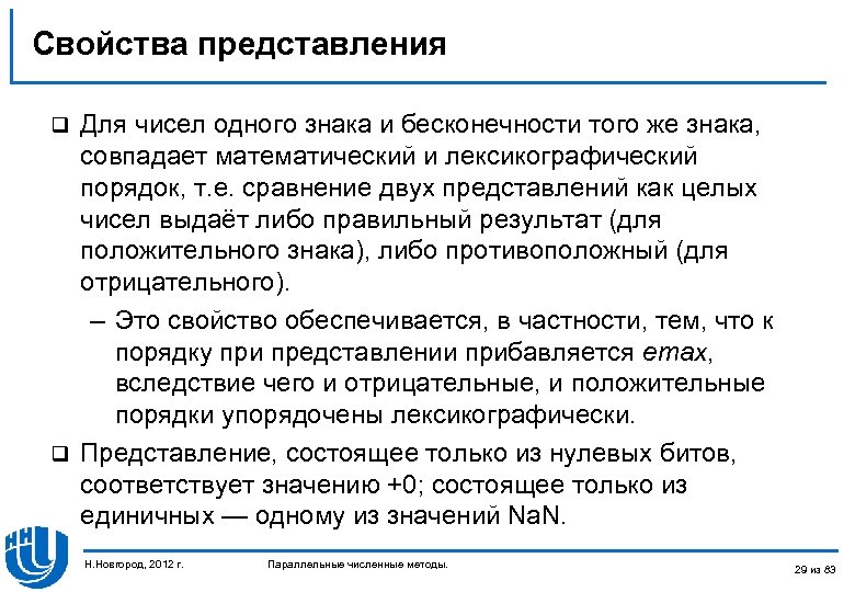 Свойства представления Для чисел одного знака и бесконечности того же знака, совпадает математический и