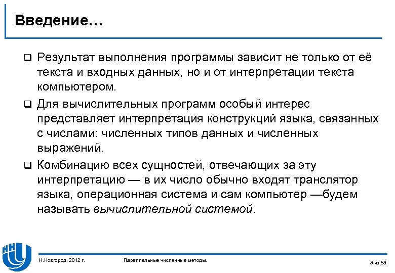 Введение… Результат выполнения программы зависит не только от её текста и входных данных, но