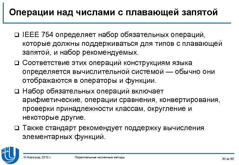 Операции над числами с плавающей запятой IEEE 754 определяет набор обязательных операций, которые должны