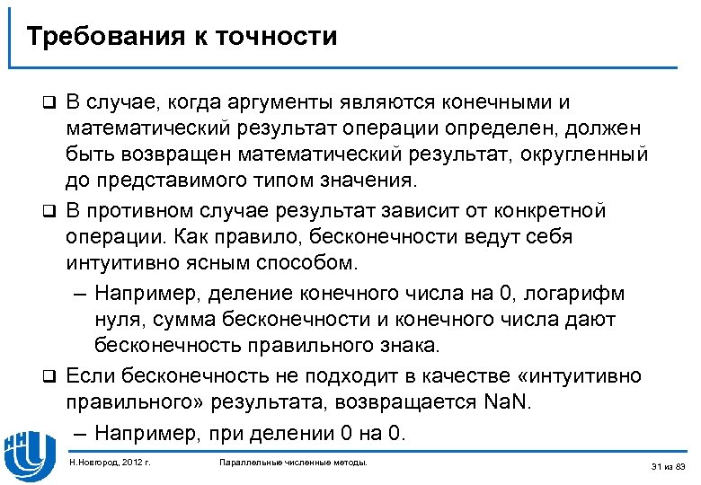 Требования к точности В случае, когда аргументы являются конечными и математический результат операции определен,