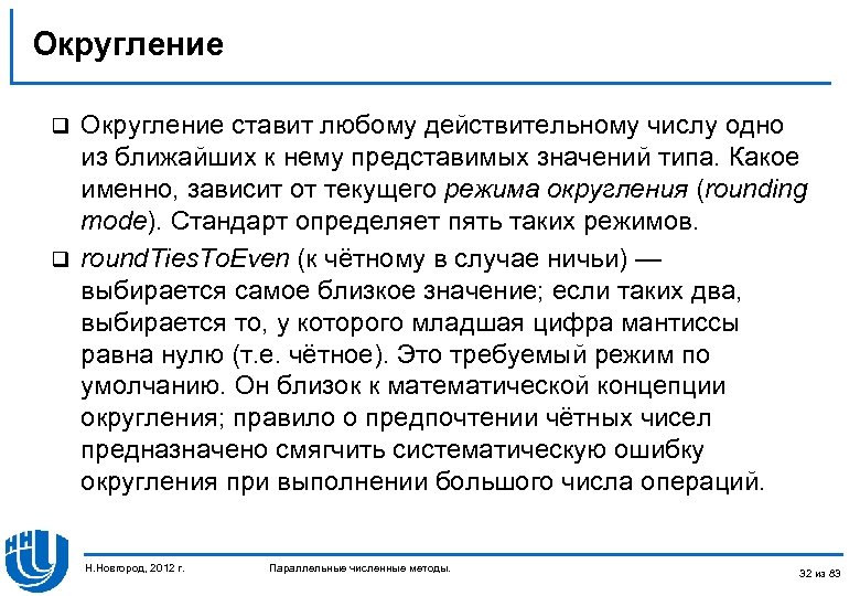 Округление ставит любому действительному числу одно из ближайших к нему представимых значений типа. Какое